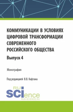 Коммуникации в условиях цифровой трансформации современного российского общества: коллективная монография кафедры массовых коммуникаций и медиабизнеса. Выпуск 4. (Бакалавриат  Магистратура). Монография. Виталий Кафтан