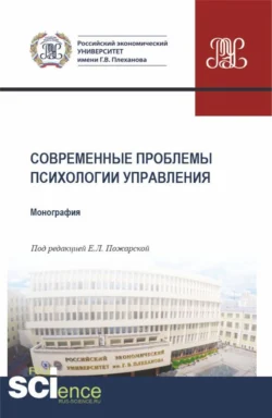 Современные проблемы психологии управления. (Аспирантура, Бакалавриат, Магистратура). Монография., Ольга Щербакова