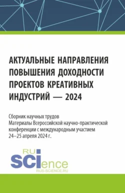 Актуальные направления повышения доходности проектов креативных индустрий – 2024. (Аспирантура, Бакалавриат, Магистратура). Сборник статей., Марина Косинова