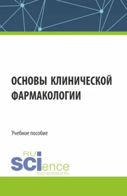 Основы клинической фармакологии. (Аспирантура, Бакалавриат, Магистратура, Специалитет). Учебное пособие., Мурат Уметов