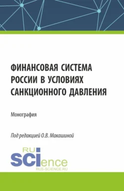 Финансовая система России в условиях санкционного давления. (Аспирантура, Бакалавриат, Магистратура). Монография., Татьяна Бурделова