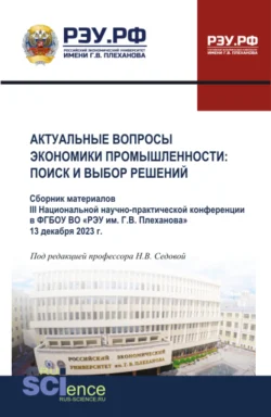 Материалы III Национальной научно-практической конференции Актуальные вопросы экономики промышленности: поиск и выбор решений . (Аспирантура  Бакалавриат  Магистратура). Сборник статей. Надежда Седова