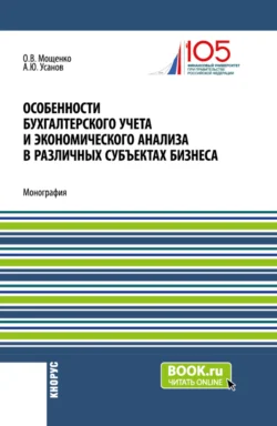 Особенности бухгалтерского учета и экономического анализа в различных субъектах бизнеса. (Бакалавриат). Монография. Александр Усанов и Оксана Мощенко