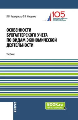 Особенности бухгалтерского учета по видам экономической деятельности. (Бакалавриат). Учебник. Людмила Каширская и Оксана Мощенко