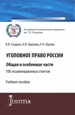 Уголовное право России. Общая и особенная части.100 экзаменационных ответов. (Бакалавриат, Специалитет). Учебное пособие., Нина Крюкова