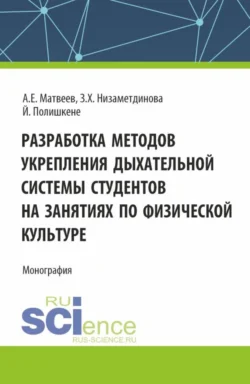 Разработка методов укрепления дыхательной системы студентов на занятиях по физической культуре. (Аспирантура, Бакалавриат, Магистратура). Монография., Зифа Низаметдинова