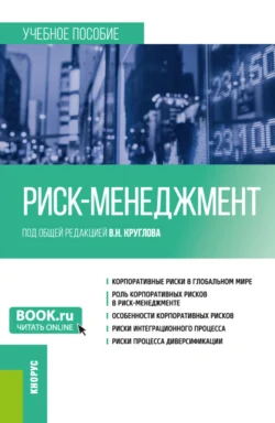 Риск-менеджмент. (Бакалавриат). Учебное пособие., Евгения Емельянова