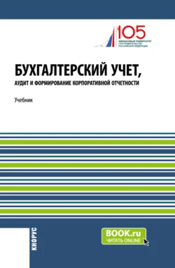 Бухгалтерский учет, аудит и формирование корпоративной отчетности. (Бакалавриат, Магистратура). Учебник., Роман Булыга