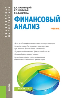 Финансовый анализ. (Бакалавриат  Магистратура). Учебник. Надежда Бабичева и Дмитрий Ендовицкий