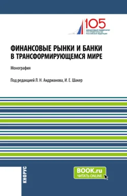 Финансовые рынки и банки в трансформирующемся мире. (Аспирантура  Бакалавриат  Магистратура). Монография. Людмила Андрианова и Ирина Шакер