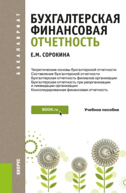 Бухгалтерская финансовая отчетность. (Бакалавриат). Учебное пособие., Елена Сорокина