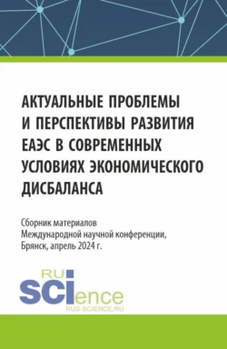 Актуальные проблемы и перспективы развития ЕАЭС в современных условиях экономического дисбаланса. (Аспирантура, Бакалавриат, Магистратура). Сборник статей., Сергей Дмитриев