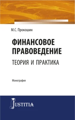 Финансовое правоведение: теория и практика. (Бакалавриат, Магистратура). Монография., Максим Прокошин