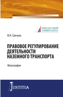 Правовое регулирование деятельности наземного транспорта. (Бакалавриат). Монография., Владимир Гречуха