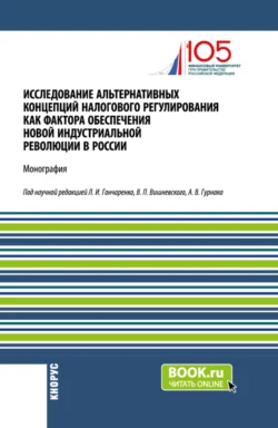 Исследование альтернативных концепций налогового регулирования как фактора обеспечения новой индустриальной революции в России. (Аспирантура, Бакалавриат, Магистратура). Монография., Екатерина Смирнова