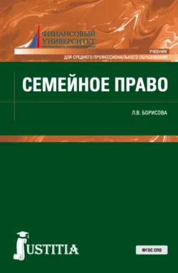 Семейное право. (СПО). Учебник. Лилия Борисова