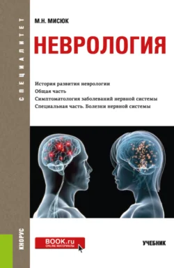 Неврология. (Специалитет). Учебник., Марина Мисюк