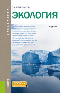 Экология. (Бакалавриат, Специалитет). Учебник., Сергей Колесников