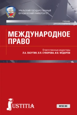 Международное право. (Бакалавриат, Магистратура, Специалитет). Учебник., Лев Лазутин