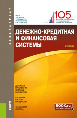 Денежно-кредитная и финансовая системы. (Бакалавриат). Учебник., Владимир Бычков