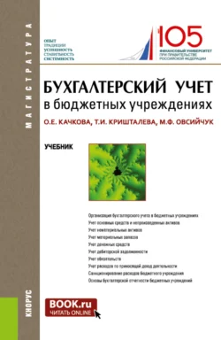 Бухгалтерский учет в бюджетных учреждениях. (Аспирантура, Магистратура). Учебник., Ольга Качкова