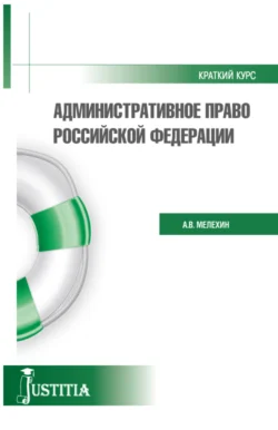 Административное право. Краткий курс.. (Бакалавриат, Магистратура). Учебное пособие., Александр Мелехин