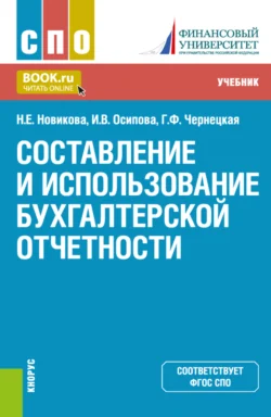 Составление и использование бухгалтерской отчетности. (СПО). Учебник., Ирина Осипова