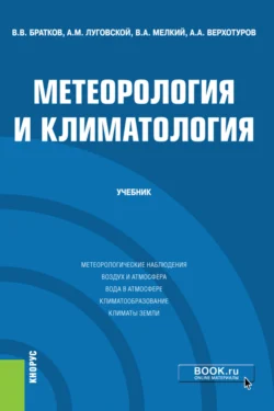 Метеорология и климатология. (Бакалавриат  Магистратура). Учебник. Александр Луговской и Виталий Братков