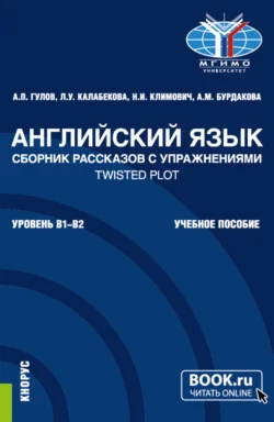 Английский язык. Сборник рассказов с упражнениями Twisted Plot. (Бакалавриат). Учебное пособие. Артем Гулов и Анастасия Бурдакова