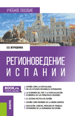 Регионоведение Испании. (Бакалавриат, Магистратура). Учебное пособие., Ольга Мурашкина