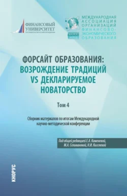 Сборник материалов по итогам Международной научно-методической конференции Форсайт образования: возрождение традиций vs декларируемое новаторство Том 4. (Аспирантура, Магистратура, Специалитет). Сборник статей., Наталья Киселёва