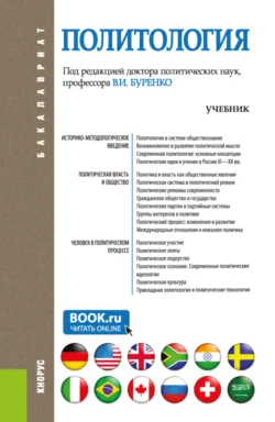 Политология. (Аспирантура, Бакалавриат, Магистратура). Учебник., Владимир Буренко