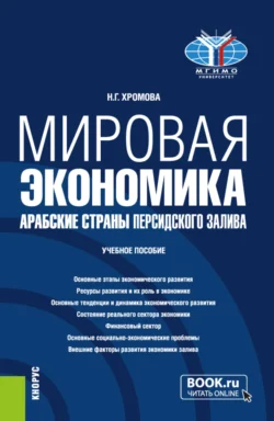 Мировая экономика. Арабские страны Персидского залива. (Бакалавриат). Учебное пособие., Наталья Хромова