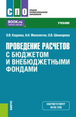 Проведение расчетов с бюджетом и внебюджетными фондами. (СПО). Учебник. Ольга Каурова и Александр Малолетко