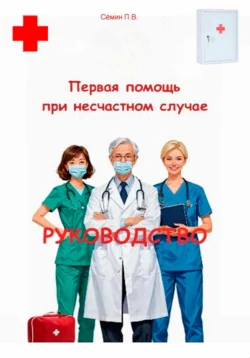 Первая помощь при несчастном случае. Руководство, Павел Сёмин