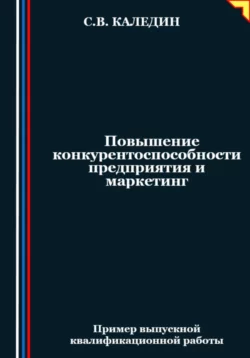 Повышение конкурентоспособности предприятия и маркетинг, Сергей Каледин