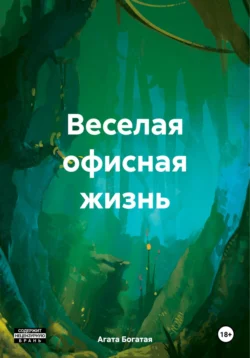 Веселая офисная жизнь Агата Богатая