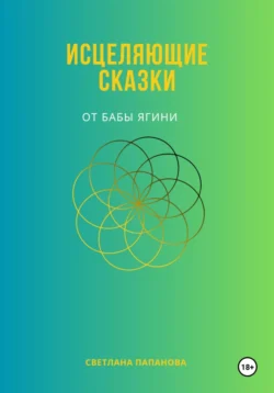 Исцеляющие сказки от Бабы Ягини, Светлана Папанова