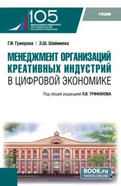 Менеджмент организаций креативных индустрий в цифровой экономике. (Бакалавриат, Магистратура). Учебник., Гюзель Гумерова