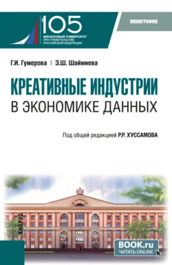 Креативные индустрии в экономике данных. (Аспирантура, Магистратура). Монография., Гюзель Гумерова