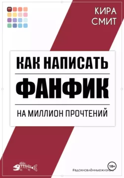 Как написать фанфик на миллион прочтений, Кира Смит