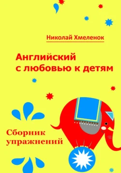 Английский с любовью к детям. Сборник упражнений. Рабочая тетрадь для 1-3 классов, Николай Хмеленок