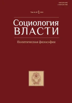 Социология власти. Том 36. 1 2024 