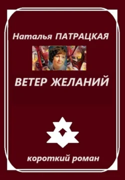 Ветер желаний, Наталья Патрацкая