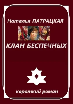 Клан беспечных, Наталья Патрацкая