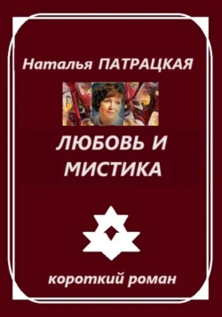 Любовь и мистика, Наталья Патрацкая