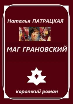 Маг Грановский, Наталья Патрацкая