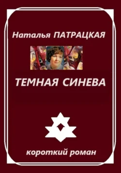 Темная синева, Наталья Патрацкая