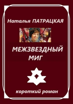 Межзвездный миг, Наталья Патрацкая