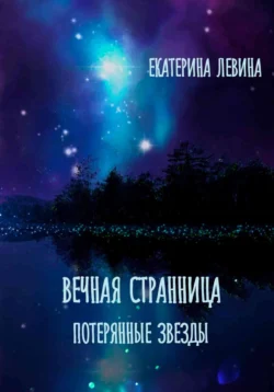 Вечная Странница. Потерянные звезды, Екатерина Левина